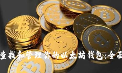 如何查找和管理你的以太坊钱包：全面指南