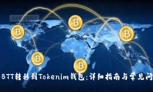 如何将BTT转移到Tokenim钱包：详细指南与常见问题解答