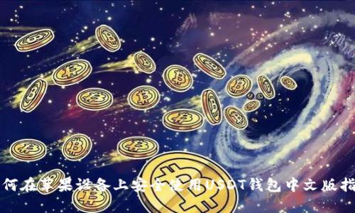 如何在苹果设备上安全使用USDT钱包中文版指南