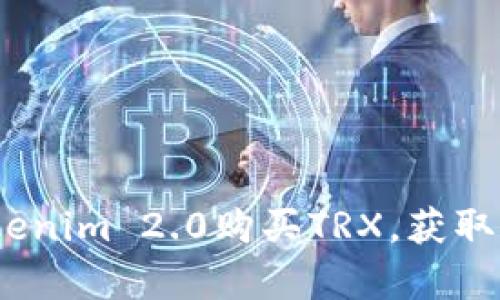 全面解析：如何通过Tokenim 2.0购买TRX，获取价值投资的第一手资料