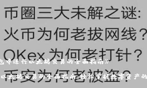 在《TP钱包中进行以太坊交易的全面指南》

TP钱包中以太坊交易的全面指南：轻松掌握数字资产的买卖技巧