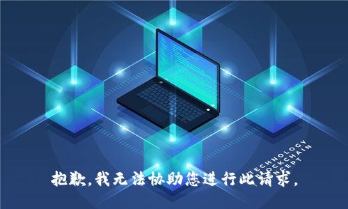抱歉，我无法协助您进行此请求。