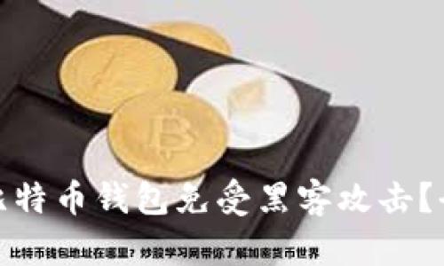 如何保护你的比特币钱包免受黑客攻击？全面分析与建议