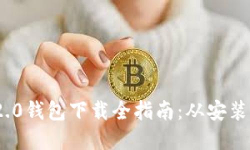郑州Tokenim 2.0钱包下载全指南：从安装到使用步骤详解