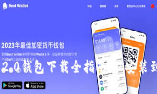 郑州Tokenim 2.0钱包下载全指南：从安装到使用步骤详解