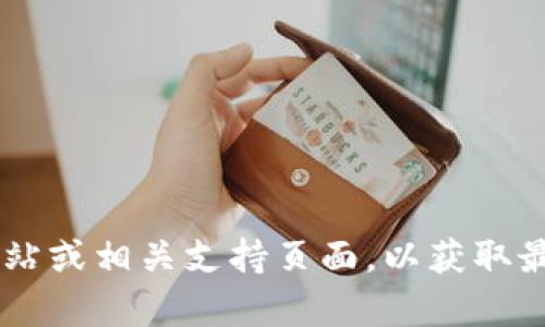 目前，我无法直接提供有关Tokenim是否支持OKB的最新信息。建议您访问Tokenim的官方网站或相关支持页面，以获取最新的支持币种和功能信息。如果您有其他问题或想了解更多关于加密货币的信息，请告诉我。