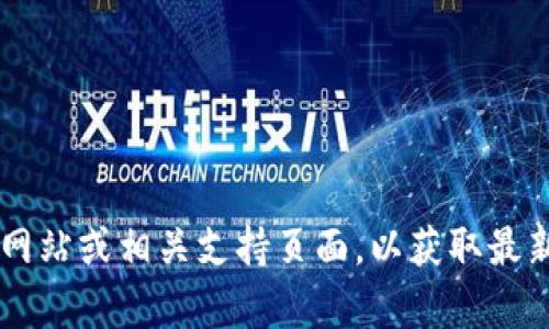 目前，我无法直接提供有关Tokenim是否支持OKB的最新信息。建议您访问Tokenim的官方网站或相关支持页面，以获取最新的支持币种和功能信息。如果您有其他问题或想了解更多关于加密货币的信息，请告诉我。