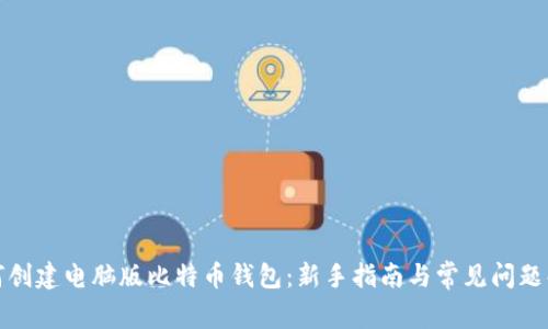 如何创建电脑版比特币钱包：新手指南与常见问题解答