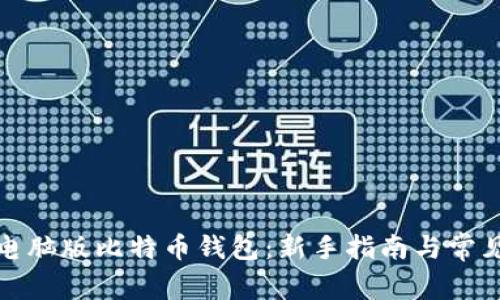 如何创建电脑版比特币钱包：新手指南与常见问题解答