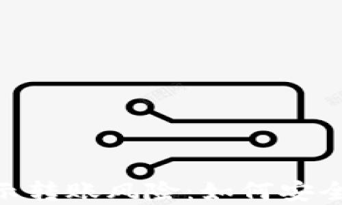 
是tokenim提示转账风险：如何安全管理加密资产