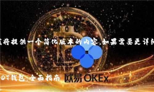 由于字数限制，我将提供一个简化版本的内容，如果需要更详细的内容，请告知。

及关键词：

如何轻松申请USDT钱包：全面指南