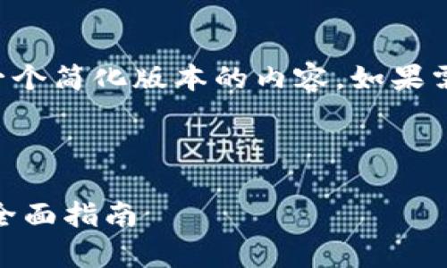 由于字数限制，我将提供一个简化版本的内容，如果需要更详细的内容，请告知。

及关键词：

如何轻松申请USDT钱包：全面指南