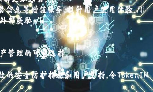   全方位解析TokenIM 2.0：TRC20地址的使用与优势 / 
 guanjianci TokenIM, TRC20, 加密货币, 钱包 /guanjianci 

在加密货币迅速发展的今天，各种数字资产的管理工具层出不穷，其中TokenIM作为一个新兴的钱包平台，凭借其多功能性与用户友好界面吸引了不少用户的关注。本文将深入探讨TokenIM 2.0的优势与使用其中的TRC20地址的相关内容，帮助用户无缝接入这一便捷的加密货币生态。

一、TokenIM 2.0的特点与功能
TokenIM 2.0作为最新版本的钱包应用，继承了前版本的优点，并在安全性、用户体验、功能扩展等方面进行了全面升级。其核心特点包括：

ul
  listrong多链支持：/strongTokenIM 2.0支持多种主流区块链，包括Ethereum、TRON等，用户可以在一个平台上管理不同类型的数字资产，避免了在多个钱包之间切换的麻烦。/li
  listrong安全性高：/strong看重用户资产安全是TokenIM的首要任务。它采用了结对私钥技术及多重签名机制，有效防止了黑客攻击和资金丢失风险。/li
  listrong用户友好的界面：/strong无论是新手还是经验丰富的投资者，TokenIM 2.0的设计都能够让用户迅速上手。有着清晰的导航和友好的交互体验。/li
  listrong丰富的功能：/strong除了基本的资产管理外，TokenIM 2.0还提供了交易、资产兑换、链上交互等多样功能，更好地满足了用户的不同需求。/li
/ul

这些特点使TokenIM 2.0成为用户管理数字资产的理想选择，而其TRC20地址的使用也成为了加密货币操作的重要一环。

二、TRC20地址的定义与作用
TRC20是基于TRON网络的代币标准，类似于Ethereum的ERC20。这一标准化的设计使得不同项目的代币在TRON网络上可以无缝交易并互换。TRC20地址是与这些代币相关联的地址，用户可以使用该地址接收和发送TRC20代币。

TRC20地址的作用主要体现在以下几个方面：

ul
  listrong资产接收：/strong用户可以通过TRC20地址接收来自其他账户的TRC20代币，无论是转账还是作为支付。/li
  listrong资产管理：/strong在TokenIM 2.0中，用户可以通过TRC20地址便捷地管理自己持有的TRC20代币，查看余额、交易历史等信息。/li
  listrong跨链交易：/strong借助TokenIM的一些功能，TRC20代币可以在TRON网络和其他区块链之间进行快速兑换。/li
/ul

三、TRC20地址的获取与使用
获取TRC20地址非常简单。用户在注册TokenIM 2.0钱包后，系统会自动生成一个TRC20地址。以下是获取与使用TRC20地址的步骤：

ol
  listrong下载和注册TokenIM 2.0：/strong用户首先需要在其设备上下载TokenIM 2.0应用，并按照提示进行注册，完成身份验证等步骤后进入主界面。/li
  listrong找到TRC20地址：/strong在主界面，用户可以找到“我的钱包”或“资产管理”选项，点击后会显示所有资产类别，其中包括TRC20代币，系统会自动生成相应的TRC20地址。/li
  listrong使用TRC20地址进行交易：/strong用户可以将该TRC20地址分享给他人以接收支付，或者在其他平台进行充值和提现。/li
/ol

值得注意的是，用户在进行交易时一定要确保地址的正确性，以避免资金的损失。

可能出现的问题及解决方案

问题1：如何确保TRC20地址的安全性？
在使用TRC20地址进行加密货币交易时，确保地址的安全性是至关重要的。首先，用户应该对钱包的私钥和助记词采取绝对的保密措施，这些信息决定着用户资产的安全。TokenIM 2.0采用的隐私保护方案包括：

ul
  listrong冷存储技术：/strongTokenIM可以选择将私钥存储在未连接互联网的设备上，从而降低黑客攻击的风险。/li
  listrong双重验证机制：/strong在进行重要操作（如转账、兑换）时，用户需经过手机验证码等二次验证，进一步加强安全性。/li
  listrong防钓鱼保护：/strongTokenIM定期更新其应用及安全策略，对钓鱼网站和恶意链接进行主动监测，确保用户在安全的环境下进行操作。/li
/ul

此外，用户在使用TRC20地址时，建议选择有信誉的交易所进行操作，并定期监测自己的账户健康状况，通过更新密码、启用安全提示等方式提升账户的安全防护。

问题2：如果TRC20代币交易未成功，如何处理？
交易未成功的原因可能有多种，例如网络繁忙、操作失误、地址错误等。若用户在TokenIM 2.0上遇到TRC20代币交易未成功的情况，可以按照以下步骤进行处理：

ol
  listrong查看交易状态：/strong在TokenIM中，用户可以进入“交易记录”界面，查看该笔交易的状态。若显示“待处理”，说明交易正在确认；若显示失败，可能要进行后续处理。/li
  listrong确认对方地址：/strong若是转账失败，用户需要核实所输入的TRC20地址是否正确，若有误则需要重新发起交易。/li
  listrong检查网络状况：/strong有时因为网络延迟的问题，可能导致交易无法及时确认，建议用户检查网络状况，必要时可尝试取消交易后重试。/li
/ol

若经过以上步骤后交易仍未完成，用户可以联系TokenIM的客服团队，提供相关交易信息以获取支持。高效的客户服务往往能够帮助用户快速解决问题，恢复交易正常进行。

问题3：TokenIM 2.0钱包与其他钱包的不同之处是什么？
市场上出现了众多数字货币钱包，每种钱包都有其特点和适用场景。TokenIM 2.0的独特之处在于其综合性和用户友好性，具体比较如下：

ul
  listrong一站式服务：/strong与许多钱包只能支持单一或少数区块链不同，TokenIM 2.0支持多种主流区块链资产，使用户能够更灵活地管理他们的资产。/li
  listrong界面友好：/strongTokenIM 2.0设计了清晰且直观的用户界面，使新手用户也能快速上手，对于加密货币的理解更加容易。/li
  listrong生态系统的构建：/strongTokenIM致力于打造一个完整的金融生态，除钱包功能外，还提供诸如资产分析、交易信息等增值服务，提升用户使用体验。/li
  listrong实时更新与安全性保障：/strongTokenIM团队会定期进行技术更新与安全审核，确保用户的数据和资产免受外部威胁。/li
/ul

通过对比可见，TokenIM 2.0不仅在技术与功能上打下坚实基础，更在用户体验与服务支持上有所体现，成为广大数字资产管理的可靠选择。

总体来说，TokenIM 2.0结合了TRC20地址的使用形成了一个完整的生态，用户只需简单操作即可享受多重功能。同时有效的安全防护措施和用户支持，令TokenIM 2.0成为了数字货币爱好者的得力助手。希望本文能帮助您更好地理解TokenIM 2.0及TRC20地址的使用。