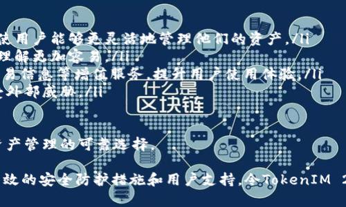   全方位解析TokenIM 2.0：TRC20地址的使用与优势 / 
 guanjianci TokenIM, TRC20, 加密货币, 钱包 /guanjianci 

在加密货币迅速发展的今天，各种数字资产的管理工具层出不穷，其中TokenIM作为一个新兴的钱包平台，凭借其多功能性与用户友好界面吸引了不少用户的关注。本文将深入探讨TokenIM 2.0的优势与使用其中的TRC20地址的相关内容，帮助用户无缝接入这一便捷的加密货币生态。

一、TokenIM 2.0的特点与功能
TokenIM 2.0作为最新版本的钱包应用，继承了前版本的优点，并在安全性、用户体验、功能扩展等方面进行了全面升级。其核心特点包括：

ul
  listrong多链支持：/strongTokenIM 2.0支持多种主流区块链，包括Ethereum、TRON等，用户可以在一个平台上管理不同类型的数字资产，避免了在多个钱包之间切换的麻烦。/li
  listrong安全性高：/strong看重用户资产安全是TokenIM的首要任务。它采用了结对私钥技术及多重签名机制，有效防止了黑客攻击和资金丢失风险。/li
  listrong用户友好的界面：/strong无论是新手还是经验丰富的投资者，TokenIM 2.0的设计都能够让用户迅速上手。有着清晰的导航和友好的交互体验。/li
  listrong丰富的功能：/strong除了基本的资产管理外，TokenIM 2.0还提供了交易、资产兑换、链上交互等多样功能，更好地满足了用户的不同需求。/li
/ul

这些特点使TokenIM 2.0成为用户管理数字资产的理想选择，而其TRC20地址的使用也成为了加密货币操作的重要一环。

二、TRC20地址的定义与作用
TRC20是基于TRON网络的代币标准，类似于Ethereum的ERC20。这一标准化的设计使得不同项目的代币在TRON网络上可以无缝交易并互换。TRC20地址是与这些代币相关联的地址，用户可以使用该地址接收和发送TRC20代币。

TRC20地址的作用主要体现在以下几个方面：

ul
  listrong资产接收：/strong用户可以通过TRC20地址接收来自其他账户的TRC20代币，无论是转账还是作为支付。/li
  listrong资产管理：/strong在TokenIM 2.0中，用户可以通过TRC20地址便捷地管理自己持有的TRC20代币，查看余额、交易历史等信息。/li
  listrong跨链交易：/strong借助TokenIM的一些功能，TRC20代币可以在TRON网络和其他区块链之间进行快速兑换。/li
/ul

三、TRC20地址的获取与使用
获取TRC20地址非常简单。用户在注册TokenIM 2.0钱包后，系统会自动生成一个TRC20地址。以下是获取与使用TRC20地址的步骤：

ol
  listrong下载和注册TokenIM 2.0：/strong用户首先需要在其设备上下载TokenIM 2.0应用，并按照提示进行注册，完成身份验证等步骤后进入主界面。/li
  listrong找到TRC20地址：/strong在主界面，用户可以找到“我的钱包”或“资产管理”选项，点击后会显示所有资产类别，其中包括TRC20代币，系统会自动生成相应的TRC20地址。/li
  listrong使用TRC20地址进行交易：/strong用户可以将该TRC20地址分享给他人以接收支付，或者在其他平台进行充值和提现。/li
/ol

值得注意的是，用户在进行交易时一定要确保地址的正确性，以避免资金的损失。

可能出现的问题及解决方案

问题1：如何确保TRC20地址的安全性？
在使用TRC20地址进行加密货币交易时，确保地址的安全性是至关重要的。首先，用户应该对钱包的私钥和助记词采取绝对的保密措施，这些信息决定着用户资产的安全。TokenIM 2.0采用的隐私保护方案包括：

ul
  listrong冷存储技术：/strongTokenIM可以选择将私钥存储在未连接互联网的设备上，从而降低黑客攻击的风险。/li
  listrong双重验证机制：/strong在进行重要操作（如转账、兑换）时，用户需经过手机验证码等二次验证，进一步加强安全性。/li
  listrong防钓鱼保护：/strongTokenIM定期更新其应用及安全策略，对钓鱼网站和恶意链接进行主动监测，确保用户在安全的环境下进行操作。/li
/ul

此外，用户在使用TRC20地址时，建议选择有信誉的交易所进行操作，并定期监测自己的账户健康状况，通过更新密码、启用安全提示等方式提升账户的安全防护。

问题2：如果TRC20代币交易未成功，如何处理？
交易未成功的原因可能有多种，例如网络繁忙、操作失误、地址错误等。若用户在TokenIM 2.0上遇到TRC20代币交易未成功的情况，可以按照以下步骤进行处理：

ol
  listrong查看交易状态：/strong在TokenIM中，用户可以进入“交易记录”界面，查看该笔交易的状态。若显示“待处理”，说明交易正在确认；若显示失败，可能要进行后续处理。/li
  listrong确认对方地址：/strong若是转账失败，用户需要核实所输入的TRC20地址是否正确，若有误则需要重新发起交易。/li
  listrong检查网络状况：/strong有时因为网络延迟的问题，可能导致交易无法及时确认，建议用户检查网络状况，必要时可尝试取消交易后重试。/li
/ol

若经过以上步骤后交易仍未完成，用户可以联系TokenIM的客服团队，提供相关交易信息以获取支持。高效的客户服务往往能够帮助用户快速解决问题，恢复交易正常进行。

问题3：TokenIM 2.0钱包与其他钱包的不同之处是什么？
市场上出现了众多数字货币钱包，每种钱包都有其特点和适用场景。TokenIM 2.0的独特之处在于其综合性和用户友好性，具体比较如下：

ul
  listrong一站式服务：/strong与许多钱包只能支持单一或少数区块链不同，TokenIM 2.0支持多种主流区块链资产，使用户能够更灵活地管理他们的资产。/li
  listrong界面友好：/strongTokenIM 2.0设计了清晰且直观的用户界面，使新手用户也能快速上手，对于加密货币的理解更加容易。/li
  listrong生态系统的构建：/strongTokenIM致力于打造一个完整的金融生态，除钱包功能外，还提供诸如资产分析、交易信息等增值服务，提升用户使用体验。/li
  listrong实时更新与安全性保障：/strongTokenIM团队会定期进行技术更新与安全审核，确保用户的数据和资产免受外部威胁。/li
/ul

通过对比可见，TokenIM 2.0不仅在技术与功能上打下坚实基础，更在用户体验与服务支持上有所体现，成为广大数字资产管理的可靠选择。

总体来说，TokenIM 2.0结合了TRC20地址的使用形成了一个完整的生态，用户只需简单操作即可享受多重功能。同时有效的安全防护措施和用户支持，令TokenIM 2.0成为了数字货币爱好者的得力助手。希望本文能帮助您更好地理解TokenIM 2.0及TRC20地址的使用。