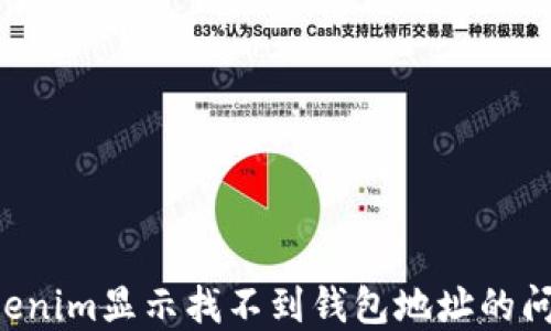 
如何解决Tokenim显示找不到钱包地址的问题：全面指南