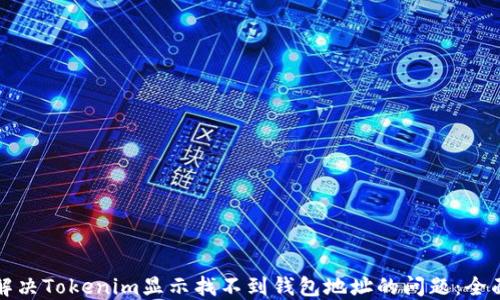 
如何解决Tokenim显示找不到钱包地址的问题：全面指南