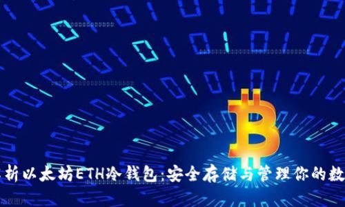 深度解析以太坊ETH冷钱包：安全存储与管理你的数字资产