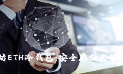 深度解析以太坊ETH冷钱包：安全存储与管理你的数字资产
