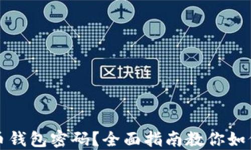 
忘记比特币钱包密码？全面指南教你如何找回账号