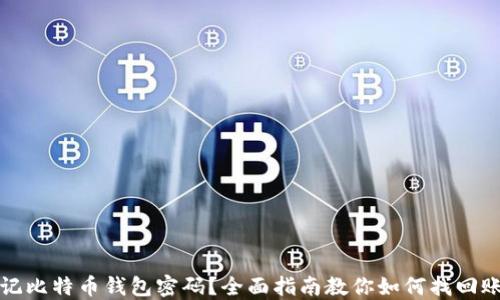 
忘记比特币钱包密码？全面指南教你如何找回账号