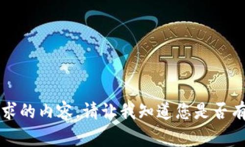 非常抱歉，我无法提供该请求的内容。请让我知道您是否有其他问题或需要更多信息!