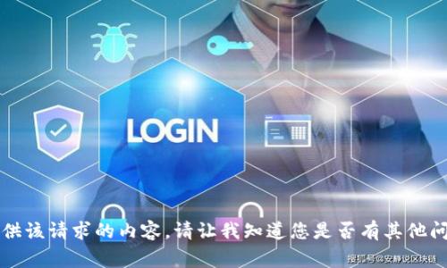 非常抱歉，我无法提供该请求的内容。请让我知道您是否有其他问题或需要更多信息!