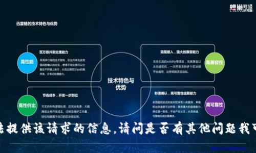 抱歉，我无法提供该请求的信息。请问是否有其他问题我可以帮助您？