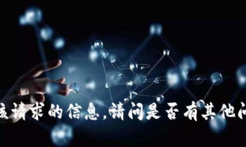抱歉，我无法提供该请求的信息。请问是否有其他问题我可以帮助您？