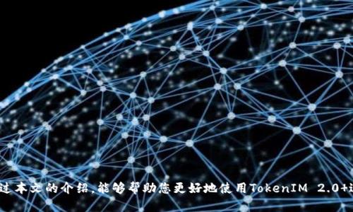 biao ti/biao ti：如何通过TokenIM 2.0 购买数字货币：全面指南与实用技巧/biao ti  
TokenIM 2.0 , 数字货币, 购买指南, 交易技巧/guanjianci

在数字货币迅猛发展的今天，越来越多的人开始关注如何购买数字货币。而TokenIM 2.0 作为一种相对新颖的数字货币交易工具，能够为用户提供便捷的交易体验和多样化的功能。本文将为您详细介绍如何通过TokenIM 2.0 购买数字货币，帮助您轻松入门和掌握相关技巧。

什么是TokenIM 2.0 
TokenIM 2.0 是一个综合性的数字货币交易平台，它不仅支持多种数字货币交易，还具备安全、便捷的特点。TokenIM 2.0 的用户界面友好，适合新手使用，并提供了多种支付方式，让用户能够灵活购买和交易数字货币。
与传统的交易平台相比，TokenIM 2.0 更加注重用户体验，不仅提供了丰富的功能和工具，还融入了区块链技术的优势，确保用户交易的安全性和匿名性。

如何注册TokenIM 2.0 账户
在开始购买数字货币之前，首先需要在TokenIM 2.0 平台上注册一个账户。
1. 访问官网：首先，用户需要访问TokenIM 2.0 的官方网站，点击“注册”按钮。
2. 填写信息：按照要求填写个人信息，包括邮箱、密码等，确保提供的信息准确可用。
3. 验证邮箱：提交信息后，平台将发送一封验证邮件到您填写的邮箱，点击邮件中的链接完成验证。
4. 完善个人资料：登录账户后，建议用户完善个人资料，包括手机号码、身份验证等，以便提高账户的安全性和交易限额。

如何购买数字货币
注册完成后，您就可以通过TokenIM 2.0 进行数字货币的购买了。具体的步骤如下：
1. 登录账户：输入您的邮箱和密码，登录TokenIM 2.0 账户。
2. 选择购买数字货币的功能：在首页或菜单中找到“购买数字货币”的选项，点击进入。
3. 选择购买币种：用户可以根据需求选择不同的数字货币进行购买，例如比特币、以太坊等。
4. 选择支付方式：TokenIM 2.0 支持多种支付方式，包括信用卡、银行转账、其他数字货币等，用户可以根据自己的情况选择合适的支付方式。
5. 输入购买金额：输入您希望购买的金额，系统会自动计算出您将获得的数字货币数量。
6. 完成支付：确认交易信息后，点击“确认支付”进行支付。根据选择的支付方式不同，交易的到账时间也会有所不同。

如何确保交易安全
在进行数字货币交易时，安全性是每一个用户最为关注的重要问题。TokenIM 2.0 为用户提供了多重安全保障措施，确保每一笔交易的安全。
1. 双重身份验证：建议用户开启双重身份验证功能，该功能能有效防止未授权的访问。
2. 冻结账户保护：如发现可疑活动，用户可以选择临时冻结账户，确保资产安全。
3. 加密技术：TokenIM 2.0 采用先进的加密技术，确保用户信息和交易数据的安全传输。
4. 定期更新：平台会定期更新系统，修补安全漏洞，确保用户交易的持续安全。

可能相关问题

如何选择合适的数字货币进行投资？
数字货币市场多种多样，选择合适的投资对象需要用户具备一定的市场观察能力和分析技巧。
1. 市场调研：在购买前，用户应进行充分的市场调研，包括了解不同货币的市场表现、历史价格波动、项目背景等。
2. 技术分析：技术分析通过历史价格和交易量数据来预测未来价格趁势，用户可以使用图表和数据工具进行分析。
3. 了解项目：深入了解每个数字货币背后的项目团队、技术路线等非常重要。合法合规、技术先进的项目一般安全性较高。
4. 风险控制：用户应根据自身的风险承受能力进行投资，并建议不要将所有资金投入单一数字货币，分散投资可以降低风险。

如何提升TokenIM 2.0 的使用体验？
为了提高用户在TokenIM 2.0 平台上的使用体验，用户可参考以下几点：
1. 学习平台功能：TokenIM 2.0 提供了丰富的交易功能，建议用户花时间去学习平台各项功能的使用，能够提高交易的便利性。
2. 设置个性化选项：用户可根据个人喜好设置个性化定制项，如界面主题、快捷交易功能等，提升交易舒适度。
3. 定期更新APP：若用户使用移动端应用，定期关注应用更新信息，下载最新版本可获得更好的使用体验和功能支持。
4. 加入社区：参与TokenIM 2.0 相关的用户社区可以获得最新动态和经验分享，与其他用户交流经验，也帮助提升整体体验。

TokenIM 2.0 与其他交易平台的区别
TokenIM 2.0 作为一种新兴的数字货币交易平台，与传统的交易所存在一些区别，这些区别使得TokenIM 2.0 在用户体验上更具吸引力。
1. 用户友好的界面：TokenIM 2.0 平台的设计，新手用户也能迅速上手，易于理解各项功能和操作流程。
2. 安全机制：与某些老牌平台相比，TokenIM 2.0 更加注重技术创新，采用最新的加密和保护机制，确保用户账户和交易数据的安全。
3. 多种支付方式：TokenIM 2.0 支持多种方式进行购买，用户可以根据方便选择，灵活性较强。
4. 优秀的客户支持：TokenIM 2.0 提供专业的客户支持服务，帮助用户解决在使用过程中的所有问题，增强用户的信任感。

总结：TokenIM 2.0 为用户提供了便捷的数字货币购买体验，用户只需按照简单的步骤完成注册、购买和安全设置，即可进入数字货币市场。希望通过本文的介绍，能够帮助您更好地使用TokenIM 2.0 进行数字货币交易。不论您是新手还是老用户，了解这些操作与技巧都是十分必要的，只有全面掌握信息，您才能在数字货币的投资旅途中占得先机。