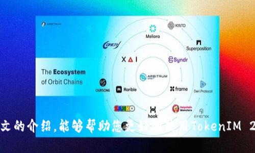 biao ti/biao ti：如何通过TokenIM 2.0 购买数字货币：全面指南与实用技巧/biao ti  
TokenIM 2.0 , 数字货币, 购买指南, 交易技巧/guanjianci

在数字货币迅猛发展的今天，越来越多的人开始关注如何购买数字货币。而TokenIM 2.0 作为一种相对新颖的数字货币交易工具，能够为用户提供便捷的交易体验和多样化的功能。本文将为您详细介绍如何通过TokenIM 2.0 购买数字货币，帮助您轻松入门和掌握相关技巧。

什么是TokenIM 2.0 
TokenIM 2.0 是一个综合性的数字货币交易平台，它不仅支持多种数字货币交易，还具备安全、便捷的特点。TokenIM 2.0 的用户界面友好，适合新手使用，并提供了多种支付方式，让用户能够灵活购买和交易数字货币。
与传统的交易平台相比，TokenIM 2.0 更加注重用户体验，不仅提供了丰富的功能和工具，还融入了区块链技术的优势，确保用户交易的安全性和匿名性。

如何注册TokenIM 2.0 账户
在开始购买数字货币之前，首先需要在TokenIM 2.0 平台上注册一个账户。
1. 访问官网：首先，用户需要访问TokenIM 2.0 的官方网站，点击“注册”按钮。
2. 填写信息：按照要求填写个人信息，包括邮箱、密码等，确保提供的信息准确可用。
3. 验证邮箱：提交信息后，平台将发送一封验证邮件到您填写的邮箱，点击邮件中的链接完成验证。
4. 完善个人资料：登录账户后，建议用户完善个人资料，包括手机号码、身份验证等，以便提高账户的安全性和交易限额。

如何购买数字货币
注册完成后，您就可以通过TokenIM 2.0 进行数字货币的购买了。具体的步骤如下：
1. 登录账户：输入您的邮箱和密码，登录TokenIM 2.0 账户。
2. 选择购买数字货币的功能：在首页或菜单中找到“购买数字货币”的选项，点击进入。
3. 选择购买币种：用户可以根据需求选择不同的数字货币进行购买，例如比特币、以太坊等。
4. 选择支付方式：TokenIM 2.0 支持多种支付方式，包括信用卡、银行转账、其他数字货币等，用户可以根据自己的情况选择合适的支付方式。
5. 输入购买金额：输入您希望购买的金额，系统会自动计算出您将获得的数字货币数量。
6. 完成支付：确认交易信息后，点击“确认支付”进行支付。根据选择的支付方式不同，交易的到账时间也会有所不同。

如何确保交易安全
在进行数字货币交易时，安全性是每一个用户最为关注的重要问题。TokenIM 2.0 为用户提供了多重安全保障措施，确保每一笔交易的安全。
1. 双重身份验证：建议用户开启双重身份验证功能，该功能能有效防止未授权的访问。
2. 冻结账户保护：如发现可疑活动，用户可以选择临时冻结账户，确保资产安全。
3. 加密技术：TokenIM 2.0 采用先进的加密技术，确保用户信息和交易数据的安全传输。
4. 定期更新：平台会定期更新系统，修补安全漏洞，确保用户交易的持续安全。

可能相关问题

如何选择合适的数字货币进行投资？
数字货币市场多种多样，选择合适的投资对象需要用户具备一定的市场观察能力和分析技巧。
1. 市场调研：在购买前，用户应进行充分的市场调研，包括了解不同货币的市场表现、历史价格波动、项目背景等。
2. 技术分析：技术分析通过历史价格和交易量数据来预测未来价格趁势，用户可以使用图表和数据工具进行分析。
3. 了解项目：深入了解每个数字货币背后的项目团队、技术路线等非常重要。合法合规、技术先进的项目一般安全性较高。
4. 风险控制：用户应根据自身的风险承受能力进行投资，并建议不要将所有资金投入单一数字货币，分散投资可以降低风险。

如何提升TokenIM 2.0 的使用体验？
为了提高用户在TokenIM 2.0 平台上的使用体验，用户可参考以下几点：
1. 学习平台功能：TokenIM 2.0 提供了丰富的交易功能，建议用户花时间去学习平台各项功能的使用，能够提高交易的便利性。
2. 设置个性化选项：用户可根据个人喜好设置个性化定制项，如界面主题、快捷交易功能等，提升交易舒适度。
3. 定期更新APP：若用户使用移动端应用，定期关注应用更新信息，下载最新版本可获得更好的使用体验和功能支持。
4. 加入社区：参与TokenIM 2.0 相关的用户社区可以获得最新动态和经验分享，与其他用户交流经验，也帮助提升整体体验。

TokenIM 2.0 与其他交易平台的区别
TokenIM 2.0 作为一种新兴的数字货币交易平台，与传统的交易所存在一些区别，这些区别使得TokenIM 2.0 在用户体验上更具吸引力。
1. 用户友好的界面：TokenIM 2.0 平台的设计，新手用户也能迅速上手，易于理解各项功能和操作流程。
2. 安全机制：与某些老牌平台相比，TokenIM 2.0 更加注重技术创新，采用最新的加密和保护机制，确保用户账户和交易数据的安全。
3. 多种支付方式：TokenIM 2.0 支持多种方式进行购买，用户可以根据方便选择，灵活性较强。
4. 优秀的客户支持：TokenIM 2.0 提供专业的客户支持服务，帮助用户解决在使用过程中的所有问题，增强用户的信任感。

总结：TokenIM 2.0 为用户提供了便捷的数字货币购买体验，用户只需按照简单的步骤完成注册、购买和安全设置，即可进入数字货币市场。希望通过本文的介绍，能够帮助您更好地使用TokenIM 2.0 进行数字货币交易。不论您是新手还是老用户，了解这些操作与技巧都是十分必要的，只有全面掌握信息，您才能在数字货币的投资旅途中占得先机。