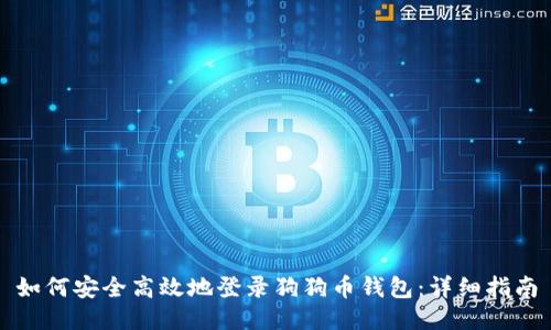 如何安全高效地登录狗狗币钱包：详细指南