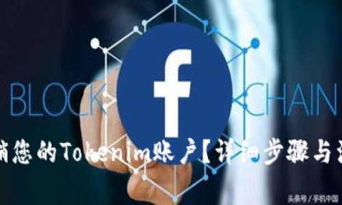 如何注销您的Tokenim账户？详细步骤与注意事项