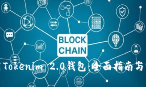 如何使用Tokenim 2.0钱包：全面指南与实用技巧