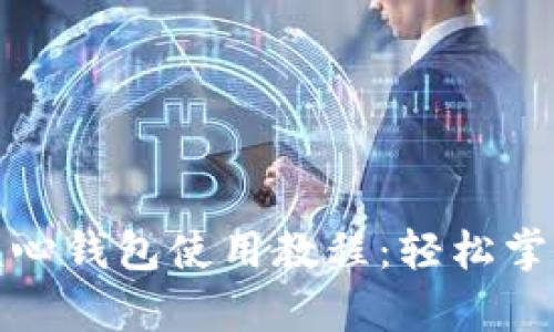 全面解析狗狗币核心钱包使用教程：轻松掌握管理与交易技巧