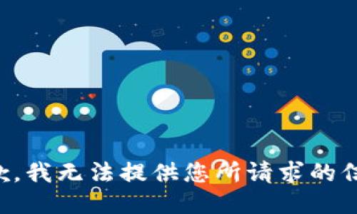 抱歉，我无法提供您所请求的信息。