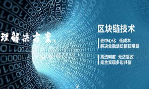   深入解析 Tokenim 钱包：加密货币的安全存储与管理利器 / 

 guanjianci Tokenim 钱包, 加密货币, 安全存储, 数字资产 /guanjianci 

在快速发展的数字经济中，加密货币已经成为人们资产配置的一个重要部分。随着比特币、以太坊等主流货币的普及以及众多新兴项目的涌现，如何安全地存储和管理这些数字资产越来越受到关注。Tokenim 钱包作为一种新兴的加密货币钱包，正逐渐受到用户的青睐。那么，Tokenim 钱包究竟是什么？它有哪些独特的功能和优势？本文将对 Tokenim 钱包进行全面、深入的解析，并展望其未来的发展潜力。

什么是 Tokenim 钱包？

Tokenim 钱包是一种数字资产管理工具，用于存储、发送和接收各种类型的加密货币。与传统钱包不同，Tokenim 钱包的设计专注于安全性和用户体验，提供了一系列功能，使用户能够更加便捷地管理自己的数字资产。

Tokenim 钱包支持多种主流的加密货币，包括比特币、以太坊、莱特币等。用户不仅可以通过钱包进行基本的交易操作，还能实时查看自己的资产情况和投资组合。凭借强大的安全措施和简化的操作流程，Tokenim 钱包适合各类投资者，无论是新手还是老手。

Tokenim 钱包的主要功能

Tokenim 钱包除了最基本的存储与交易功能外，还拥有多种特殊的功能，使其在众多钱包中脱颖而出。

h41. 多币种支持/h4

Tokenim 钱包支持多种主流和小众的加密货币，用户可以在同一个钱包中管理多种资产。这种多币种支持的功能为用户提供了极大的便利，无需频繁切换不同的钱包。

h42. 高级安全性/h4

安全性是 Tokenim 钱包的重中之重。钱包采用现代加密技术，确保用户的私钥和资产信息不被泄露。此外，还支持多重签名功能，增强了资产转移的安全性。

h43. 用户友好的界面/h4

Tokenim 钱包拥有直观易用的界面，无论是新手还是有经验的用户，都能轻松上手。通过简单的操作，用户可以快速完成资产的转移和管理，不会因为复杂的操作流程而感到困惑。

h44. 实时交易与行情查询/h4

用户可以通过 Tokenim 钱包实时查看市场行情，了解自己的资产变化。这种实时的数据更新，帮助用户及时做出投资决策，资产配置。

Tokenim 钱包的安全性分析

安全性是选择加密货币钱包时必须考虑的关键因素。Tokenim 钱包在安全性方面采取了多重措施，以确保用户资产不被盗取。

h41. 私钥管理/h4

在 Tokenim 钱包中，用户的私钥是由加密算法生成并存储的，钱包本身不会存储用户的私钥信息。这意味着，即使钱包的服务器被攻破，攻击者也无法获取用户的资产。

h42. 多重签名技术/h4

Tokenim 钱包支持多重签名技术，用户在进行交易时，需要经过多个密钥的确认。这种设计大大提升了资产转移的安全性，防止在单个密钥被盗取后，资产轻易转移。

h43. 定期安全审计/h4

Tokenim 钱包定期进行安全审计，及时更新其系统和算法，以防范潜在的网络攻击。这种定期审计的措施，确保了钱包在面对新兴的安全挑战时，依然能够提供高水平的保护。

总的来说，Tokenim 钱包在安全性方面率先采用了多项前沿技术，使其成为一个值得信赖的加密货币存储工具。

Tokenim 钱包的未来发展

随着加密货币市场的不断发展，Tokenim 钱包也在不断演进。未来，Tokenim 钱包计划推出更多创新功能，进一步提升用户体验。

h41. 去中心化功能/h4

Tokenim 钱包有望加入去中心化交易功能，用户能够直接在钱包中进行交易，而无需依赖第三方交易所。这种去中心化的特点，将提升交易的隐私性和安全性。

h42. 社交功能/h4

未来，Tokenim 钱包可能将探索社交功能，允许用户之间进行资产的共享和交易。通过社交功能，用户能够更方便地与朋友分享投资经验和信息。

h43. 教育和支持资源/h4

Tokenim 钱包将继续加强对用户的教育，提供丰富的学习资源和工具，帮助用户更好地理解加密货币市场，从而作出更明智的投资决策。

常见问题解答

h4问题一：Tokenim 钱包是否安全？/h4

Tokenim 钱包在安全性方面采取了多重措施，包括私钥管理、多重签名技术和定期安全审计等。用户的私钥不会被存储在钱包服务器上，确保安全性。同时，多重签名技术的引入，进一步增强了交易的安全性。因此，Tokenim 钱包是一款安全可靠的数字资产管理工具。

此外，用户在使用钱包时，也应采取一定的自我保护措施。例如，选择强密码、不随意分享私钥，并开启双因素验证等。这些措施将大大提高个人资产的安全性。

h4问题二：如何使用 Tokenim 钱包进行交易？/h4

使用 Tokenim 钱包进行交易的过程相对简单，用户只需遵循以下几个步骤：

ol
li下载并安装 Tokenim 钱包应用程序，注册并创建账户。/li
li进行身份验证，以增强账户的安全性。/li
li为账户充值，通过转账或直接购买等方式将加密货币存入钱包。/li
li在钱包界面选择要进行交易的币种，输入对方的地址以及交易金额。/li
li确认交易信息无误，进行加密签名并提交交易。/li
li交易提交后，可以实时查看交易状态，并在成功后更新资产情况。/li
/ol

这样的操作流程，即使是对加密货币不太熟悉的用户，也能在短时间内掌握。

h4问题三：Tokenim 钱包相较于其他钱包的优势在哪里？/h4

Tokenim 钱包相较于其他数字资产钱包，其主要优势表现在以下几个方面：

ol
li安全性：Tokenim 钱包在安全性上相对突出，通过多种先进的加密技术和严格的安全措施，确保用户资产的安全。/li
li用户体验：钱包的用户界面简单直观，新手用户也能快速上手，而一些复杂功能则能给经验丰富的用户带来更多便利。/li
li多币种支持：Tokenim 钱包支持多种主流币种，用户无需频繁切换不同钱包，实现资产的一站式管理。/li
li实时行情与交易：钱包内置的实时行情监测功能，可以帮助用户及时了解市场动态，做出敏捷反应。/li
/ol

综上所述，Tokenim 钱包凭借其卓越的安全性、优质的用户体验和丰富的功能，已经成为了加密货币用户的良好选择。无论是新手还是资深投资者，都能在这里找到适合自己的数字资产管理解决方案。

未来，Tokenim 钱包将继续创新，推出更多符合用户需求的功能，期待为用户带来更加优质的服务，让数字资产管理变得更加简单、安全。