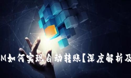 : TokenIM如何实现自动转账？深度解析及应用场景