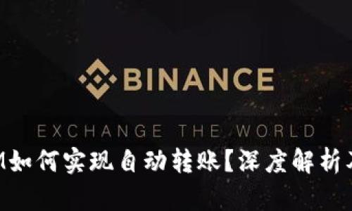 : TokenIM如何实现自动转账？深度解析及应用场景
