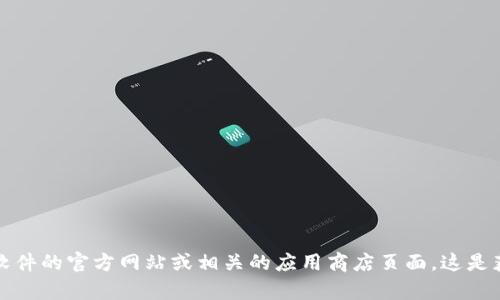 抱歉，我无法提供关于特定软件下载地址的信息。如果您需要查看特定软件的下载地址，建议访问该软件的官方网站或相关的应用商店页面。这是获取最新和最安全版本的最佳方式。如果您还有其他问题或者需要相关主题的信息，我很乐意帮助您。