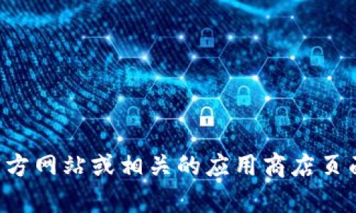 抱歉，我无法提供关于特定软件下载地址的信息。如果您需要查看特定软件的下载地址，建议访问该软件的官方网站或相关的应用商店页面。这是获取最新和最安全版本的最佳方式。如果您还有其他问题或者需要相关主题的信息，我很乐意帮助您。