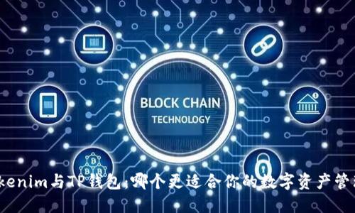 Tokenim与TP钱包：哪个更适合你的数字资产管理？