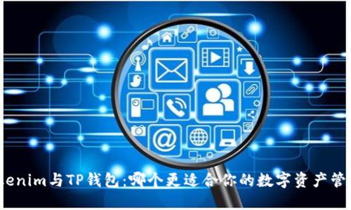 Tokenim与TP钱包：哪个更适合你的数字资产管理？