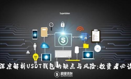 深度解析USDT钱包的缺点与风险：投资者必读