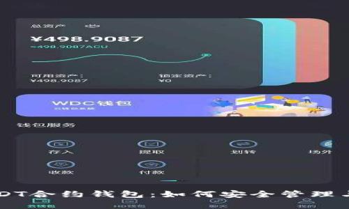 全面解析USDT合约钱包：如何安全管理与交易稳定币