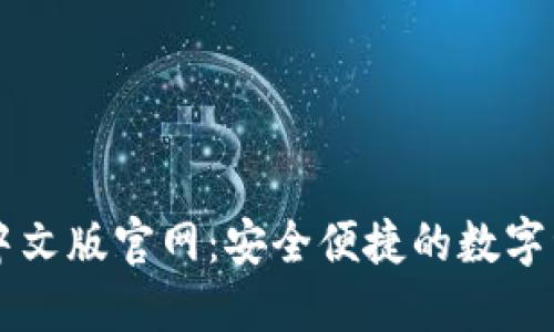 瑞波币钱包中文版官网：安全便捷的数字资产管理平台