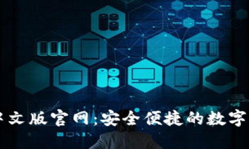 瑞波币钱包中文版官网：安全便捷的数字资产管理平台