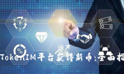 如何通过TokenIM平台获得新币：全面指南与策略