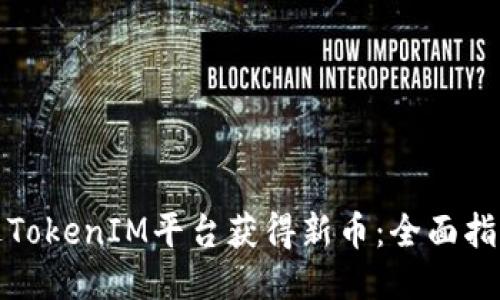 如何通过TokenIM平台获得新币：全面指南与策略
