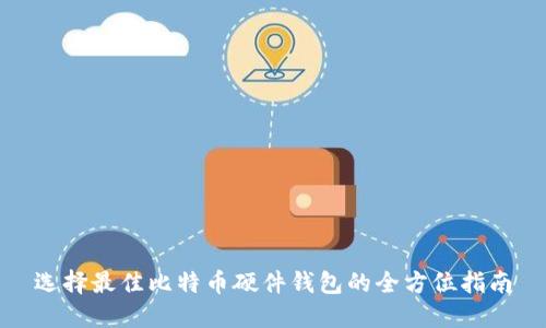 选择最佳比特币硬件钱包的全方位指南