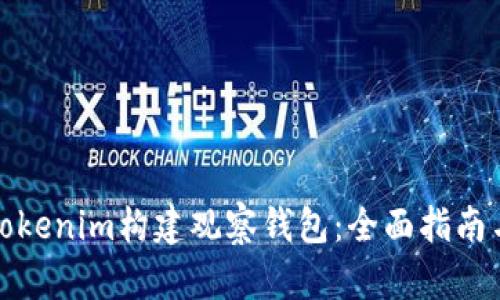 如何使用Tokenim构建观察钱包：全面指南与实用技巧